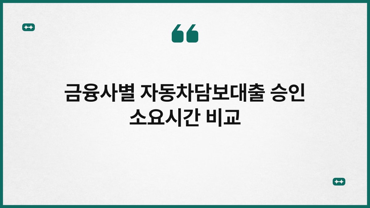 금융사별 자동차담보대출 승인 소요시간 비교 1