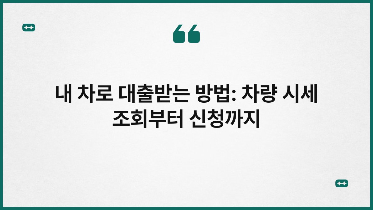 내 차로 대출받는 방법: 차량 시세 조회부터 신청까지 1