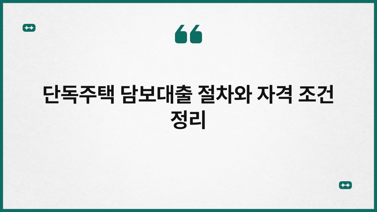 단독주택 담보대출 절차와 자격 조건 정리 1