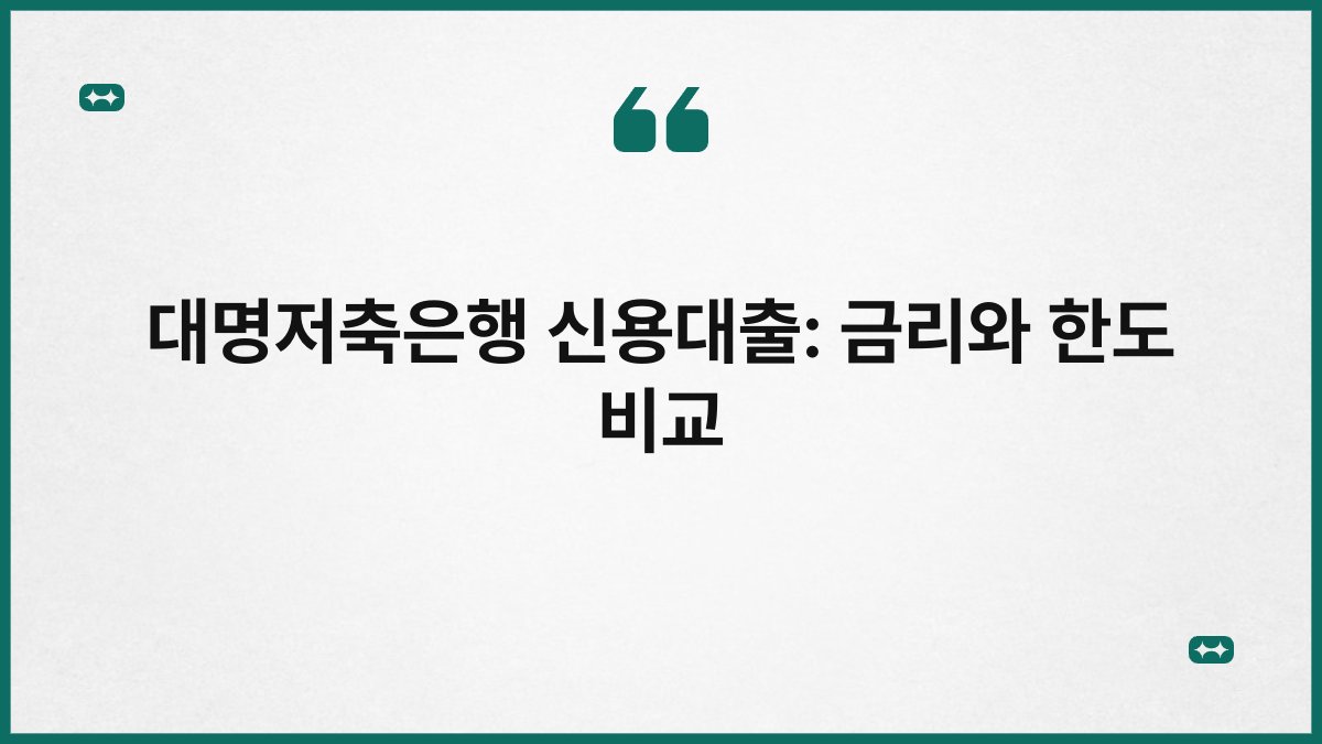 대명저축은행 신용대출: 금리와 한도 비교 1