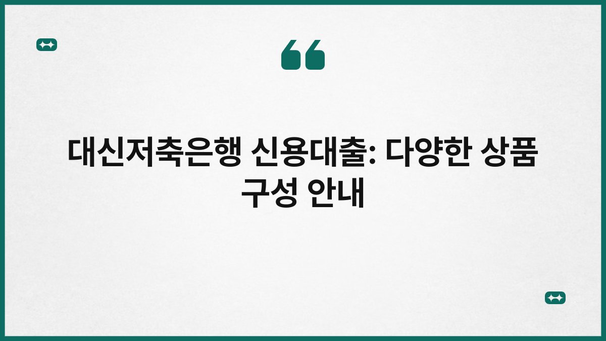 대신저축은행 신용대출: 다양한 상품 구성 안내 1