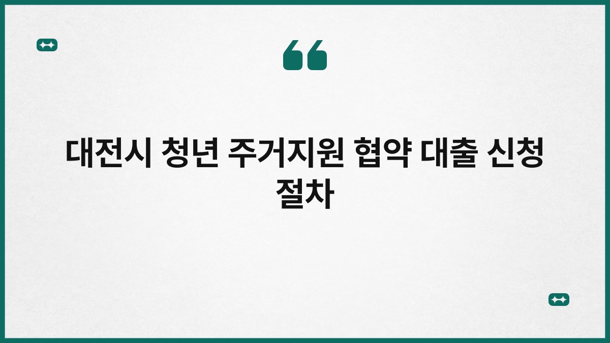 대전시 청년 주거지원 협약 대출 신청 절차 1