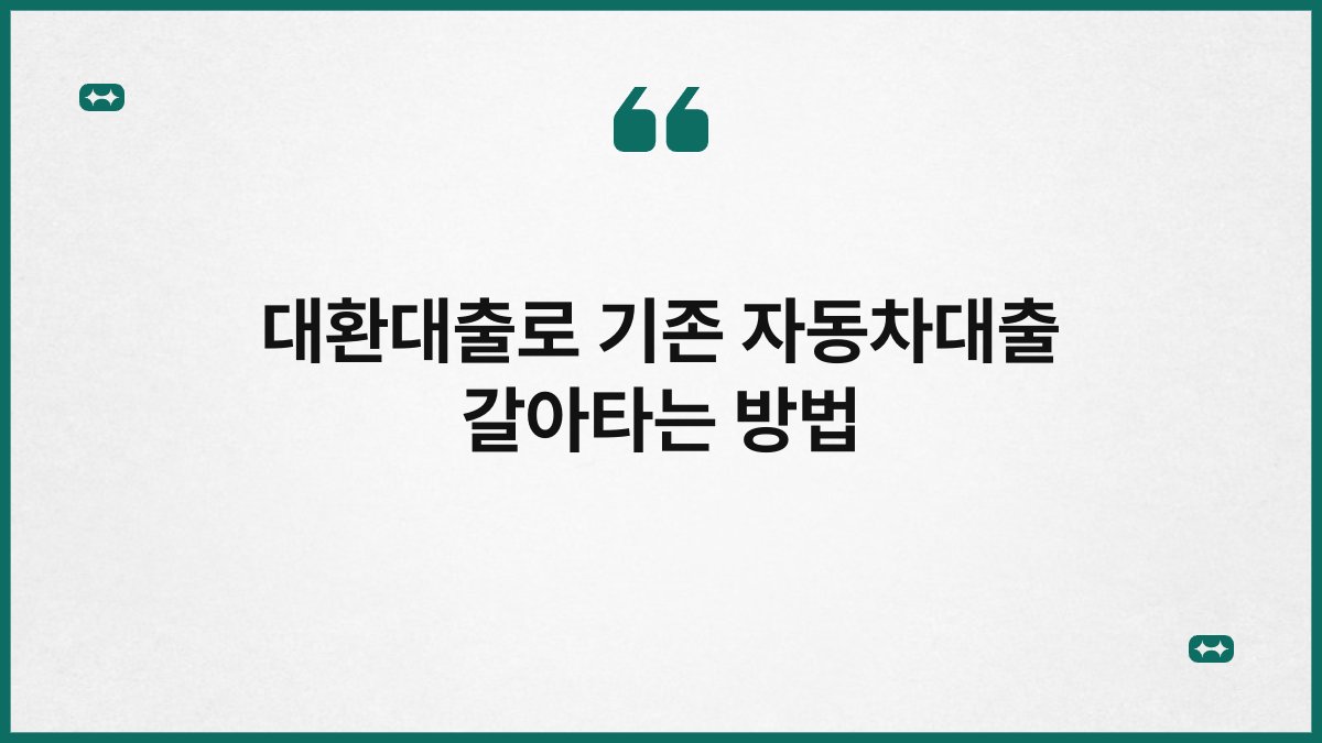 대환대출로 기존 자동차대출 갈아타는 방법 1