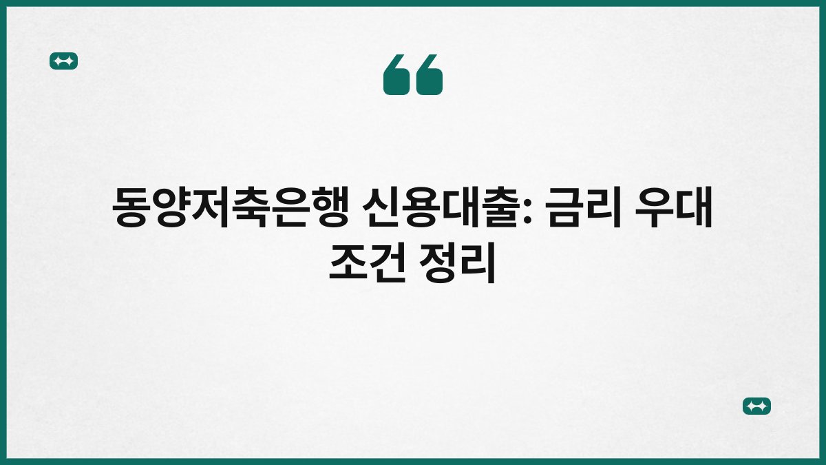 동양저축은행 신용대출: 금리 우대 조건 정리 1