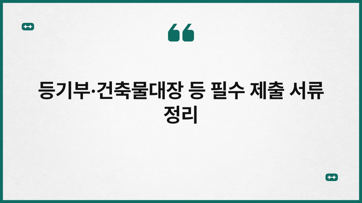등기부·건축물대장 등 필수 제출 서류 정리 1