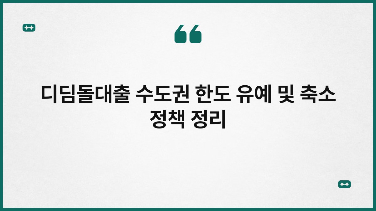 디딤돌대출 수도권 한도 유예 및 축소 정책 정리 1