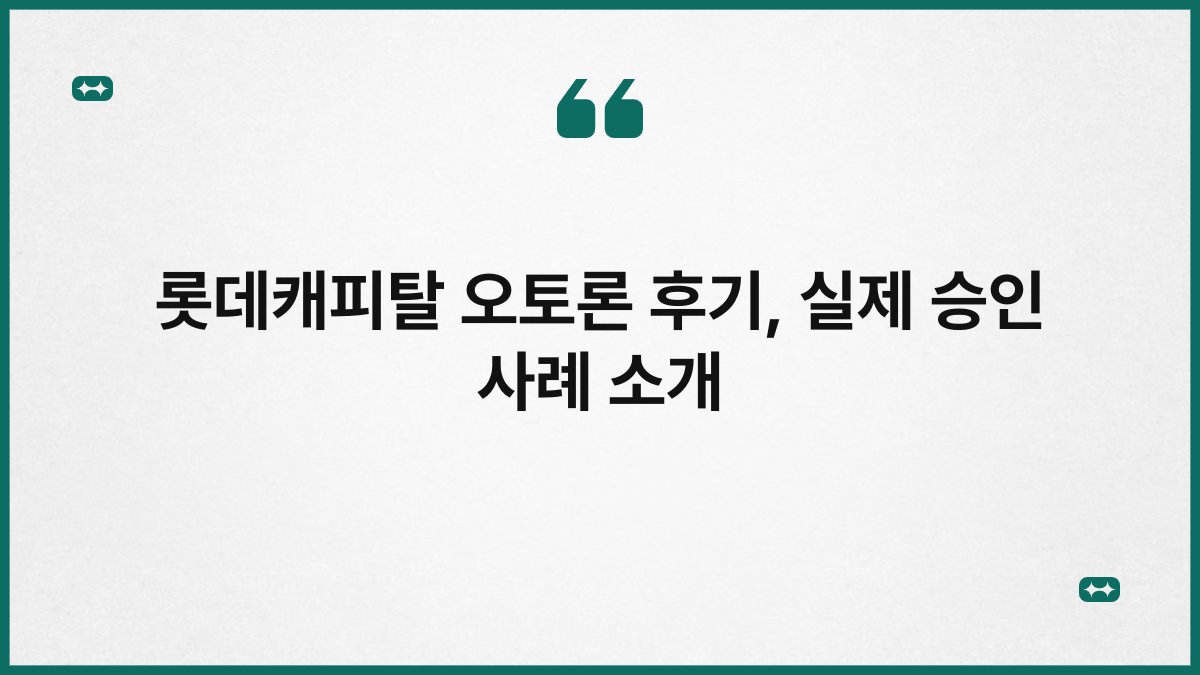 롯데캐피탈 오토론 후기, 실제 승인 사례 소개 1