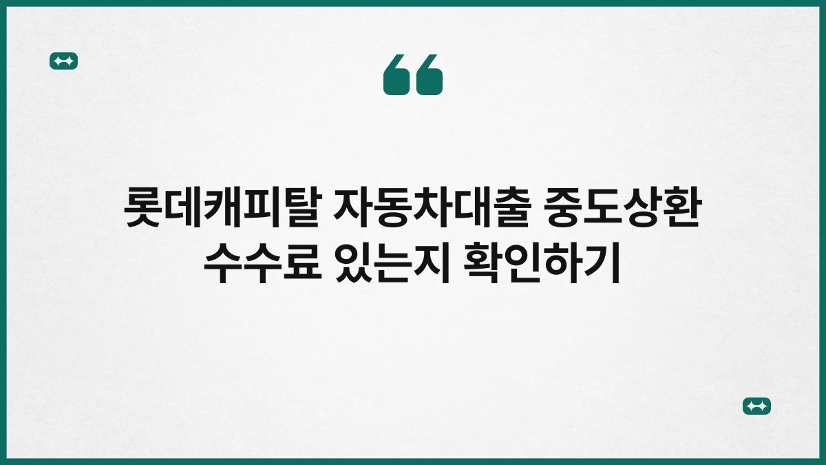 롯데캐피탈 자동차대출 중도상환 수수료 있는지 확인하기 1