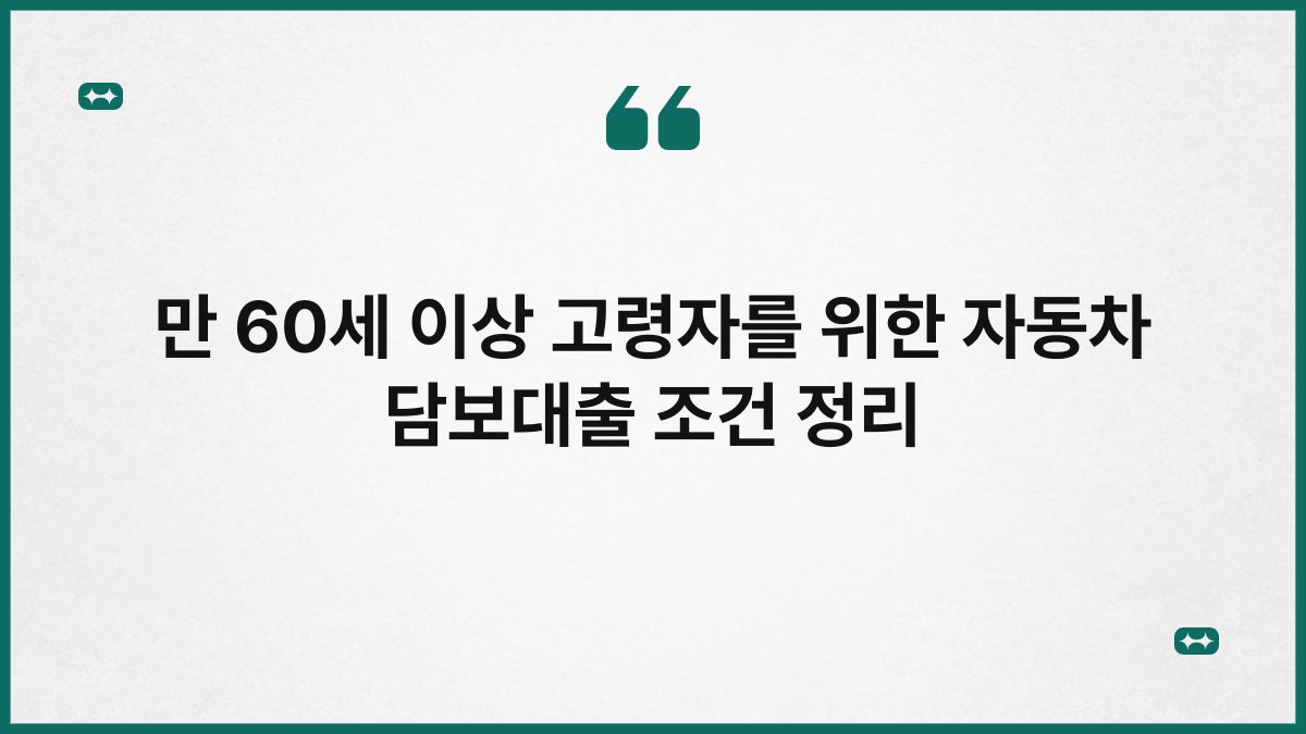 만 60세 이상 고령자를 위한 자동차 담보대출 조건 정리 1