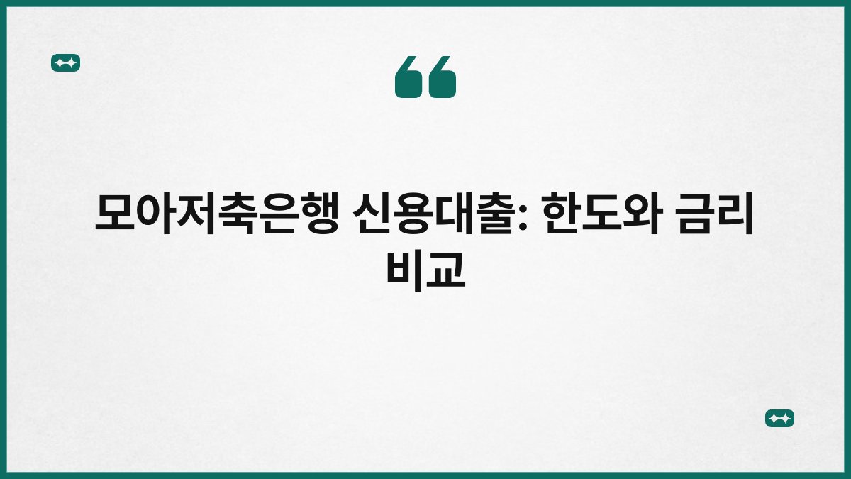 모아저축은행 신용대출: 한도와 금리 비교 1