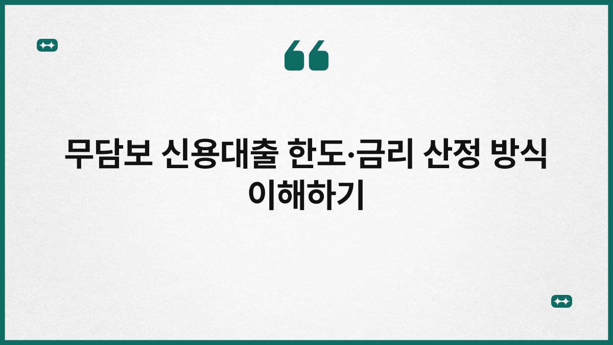 무담보 신용대출 한도·금리 산정 방식 이해하기 1