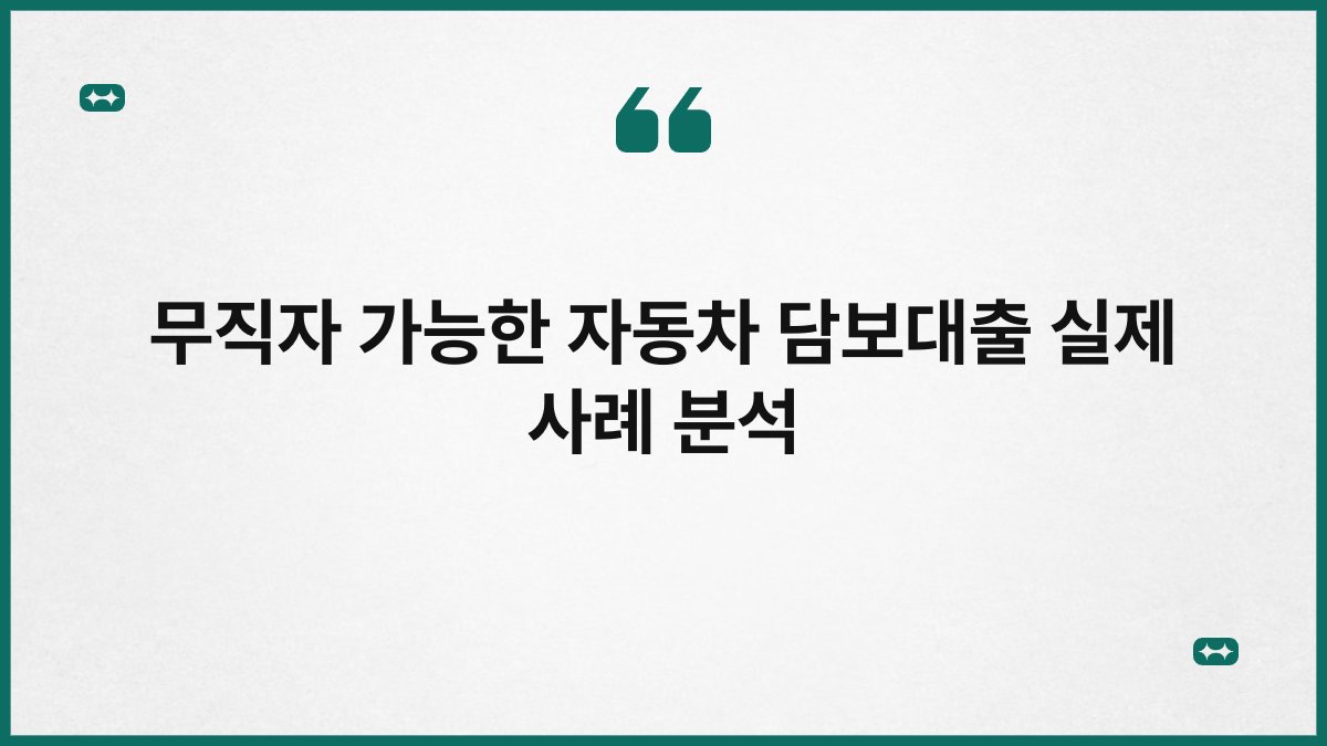 무직자 가능한 자동차 담보대출 실제 사례 분석 1