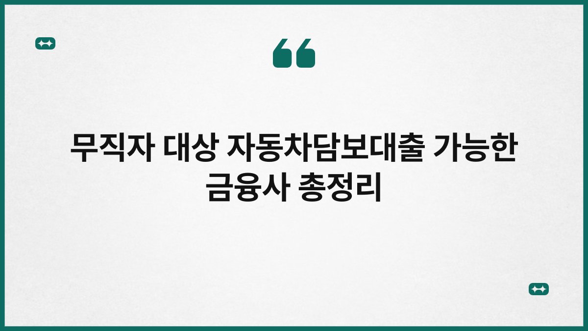 무직자 대상 자동차담보대출 가능한 금융사 총정리 1