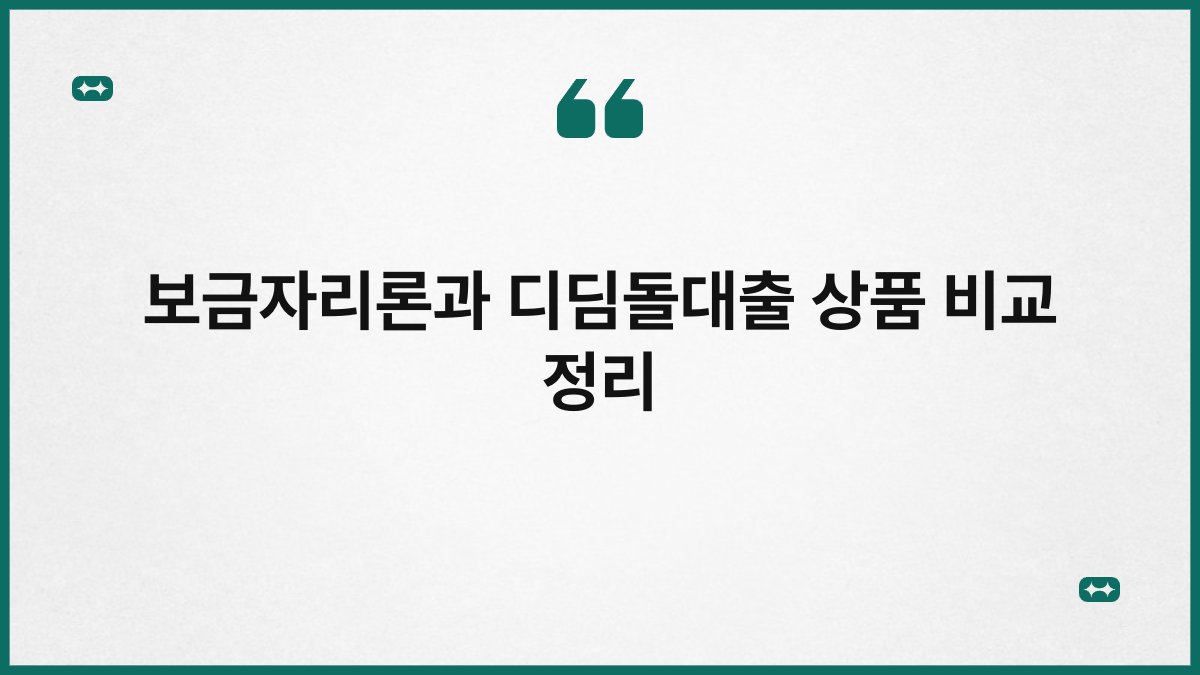 보금자리론과 디딤돌대출 상품 비교 정리 1