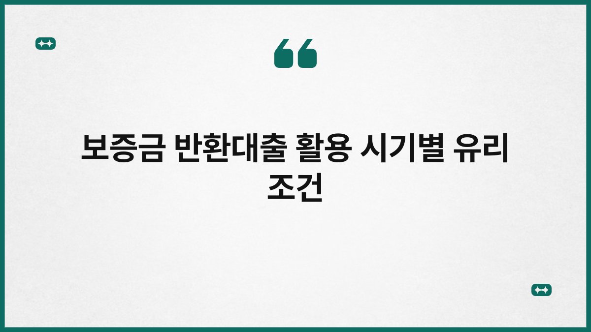 보증금 반환대출 활용 시기별 유리 조건 1
