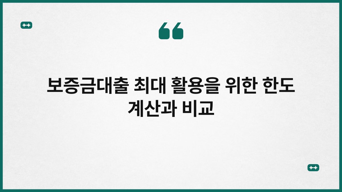 보증금대출 최대 활용을 위한 한도 계산과 비교 1