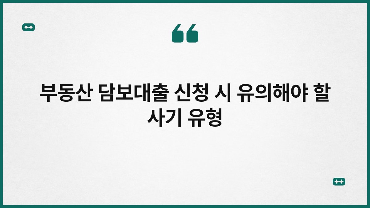 부동산 담보대출 신청 시 유의해야 할 사기 유형 1