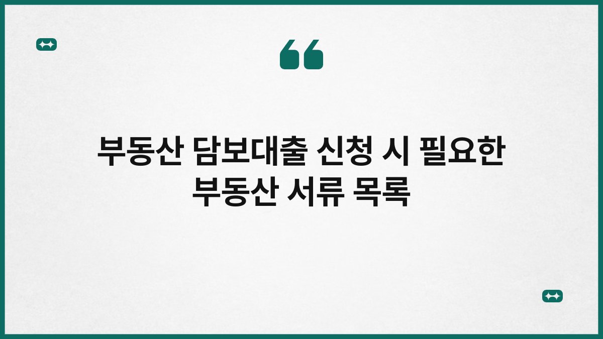 부동산 담보대출 신청 시 필요한 부동산 서류 목록 1