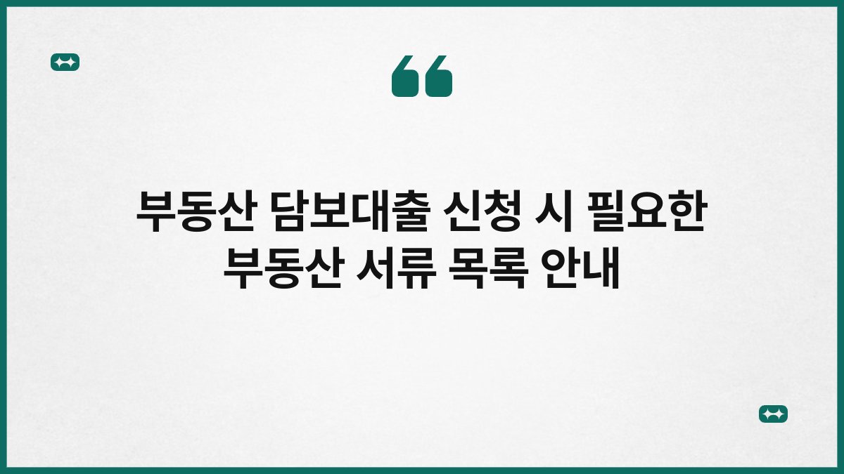 부동산 담보대출 신청 시 필요한 부동산 서류 목록 안내 1