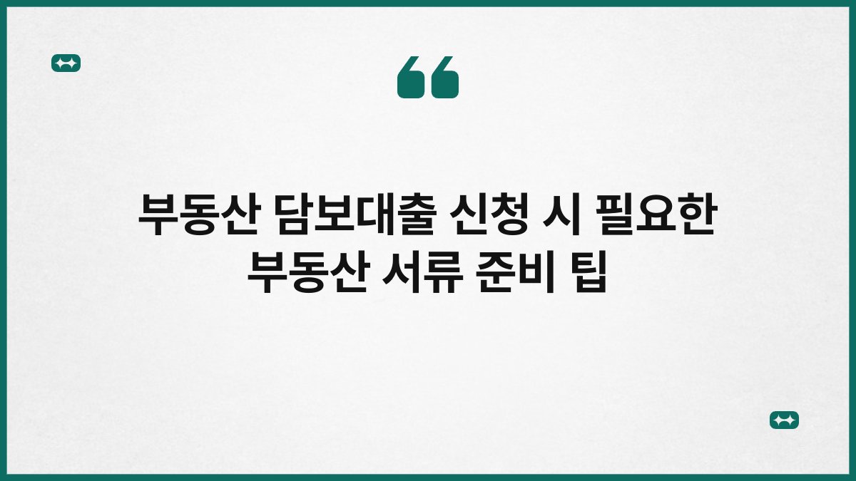 부동산 담보대출 신청 시 필요한 부동산 서류 준비 팁 1