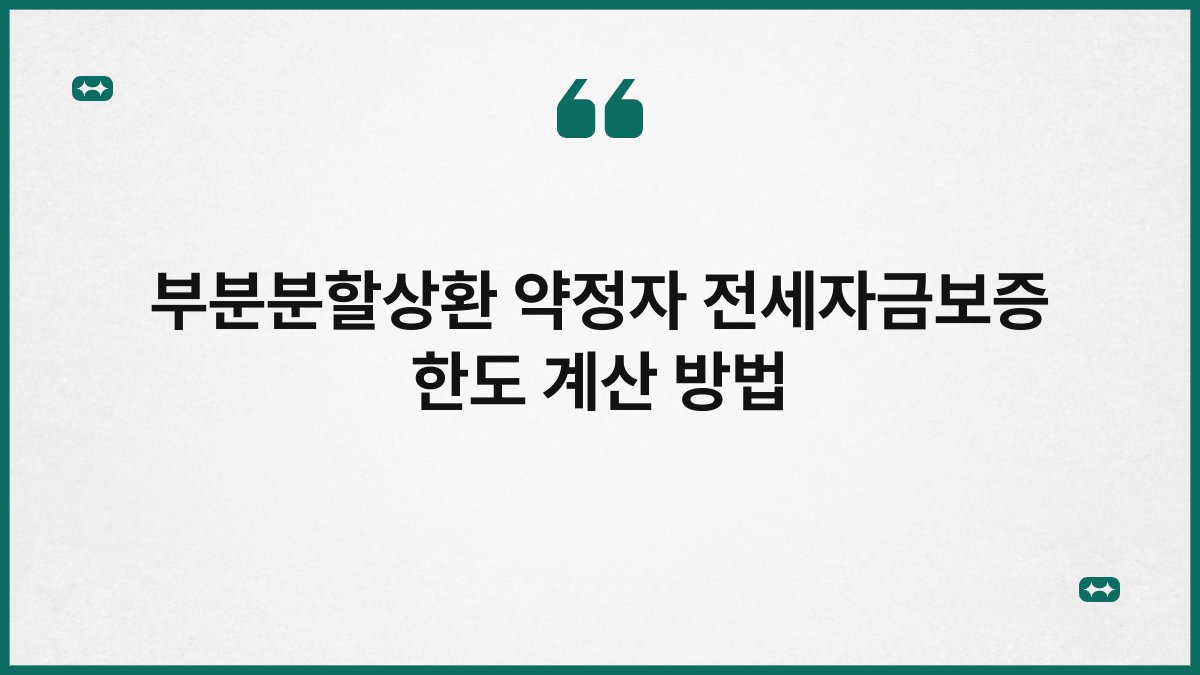 부분분할상환 약정자 전세자금보증 한도 계산 방법 1