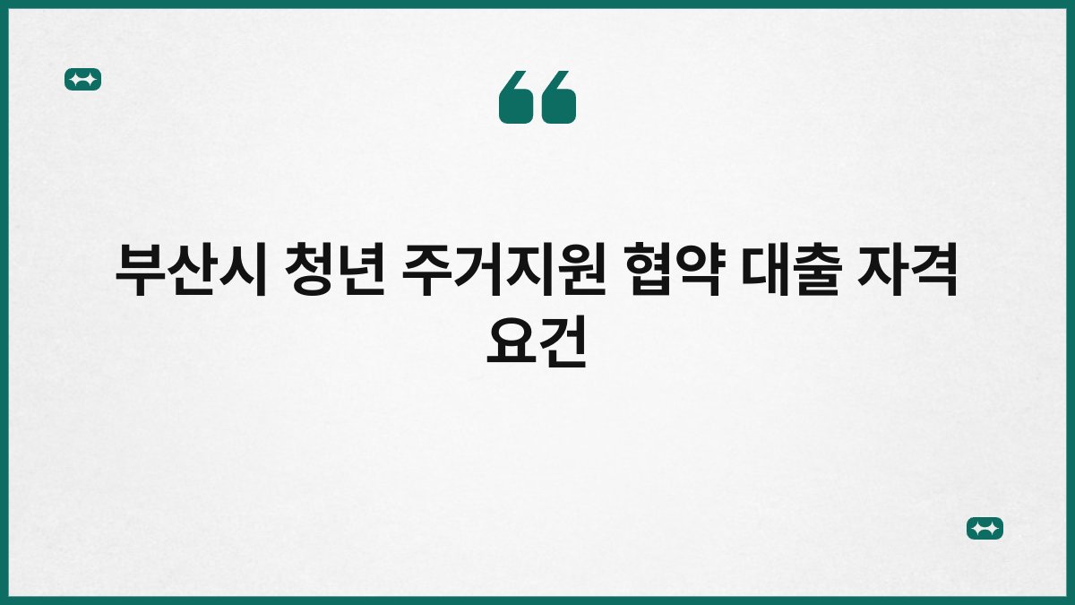 부산시 청년 주거지원 협약 대출 자격 요건 1
