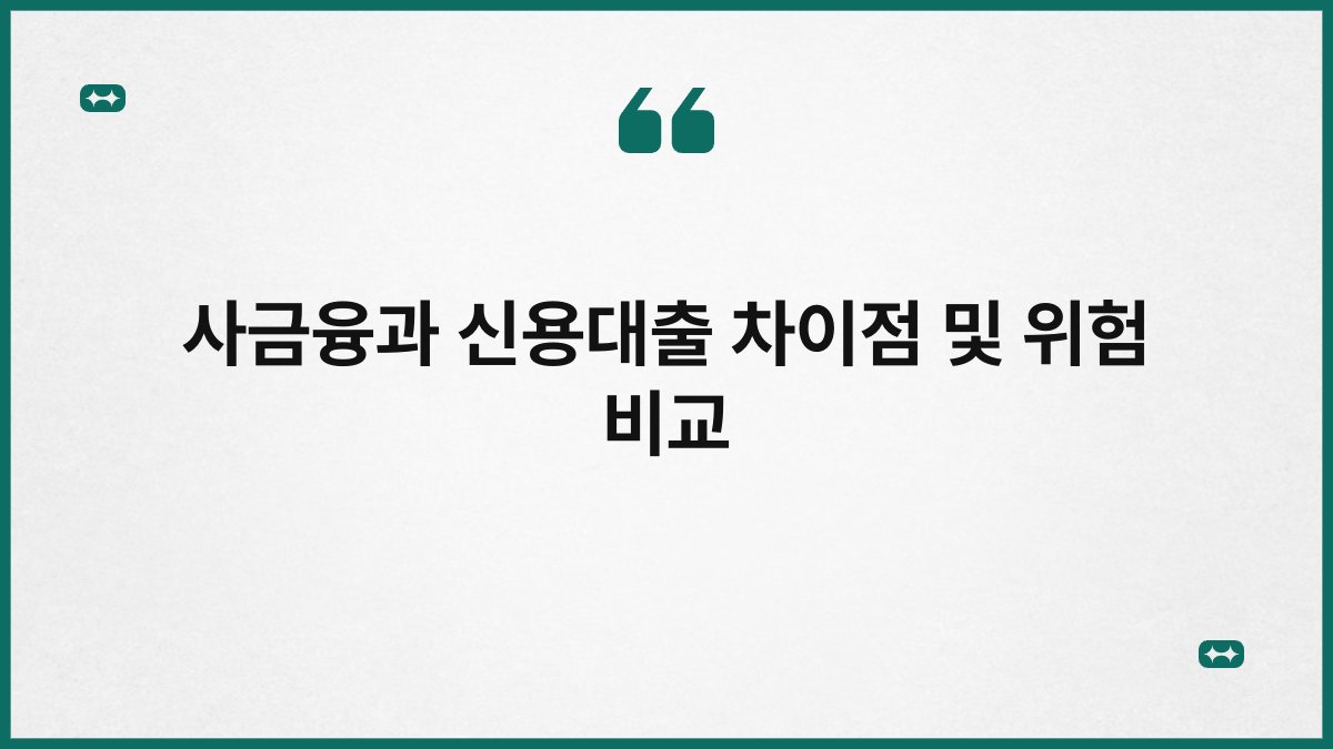 사금융과 신용대출 차이점 및 위험 비교 1