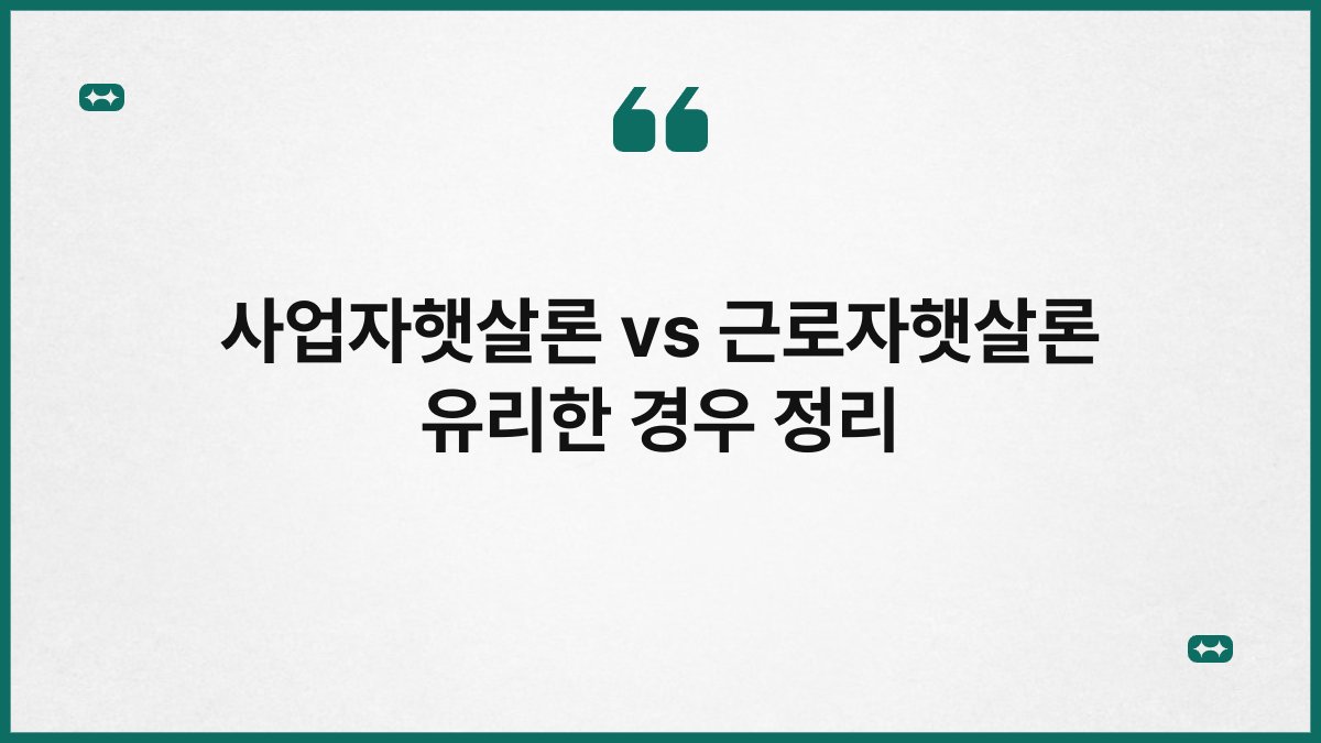 사업자햇살론 vs 근로자햇살론 유리한 경우 정리 1