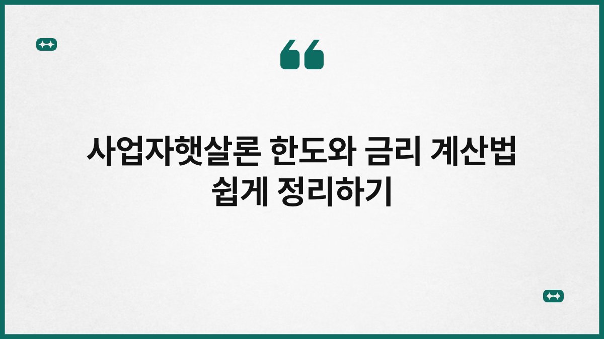 사업자햇살론 한도와 금리 계산법 쉽게 정리하기 1