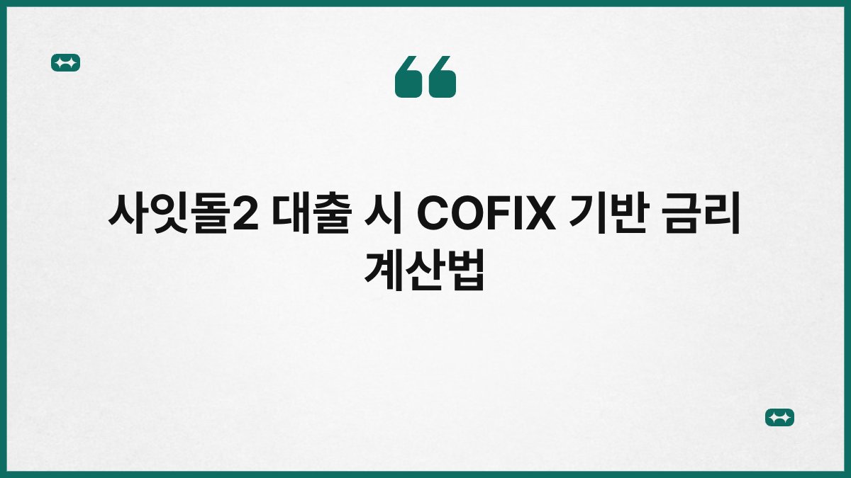 사잇돌2 대출 시 COFIX 기반 금리 계산법 1