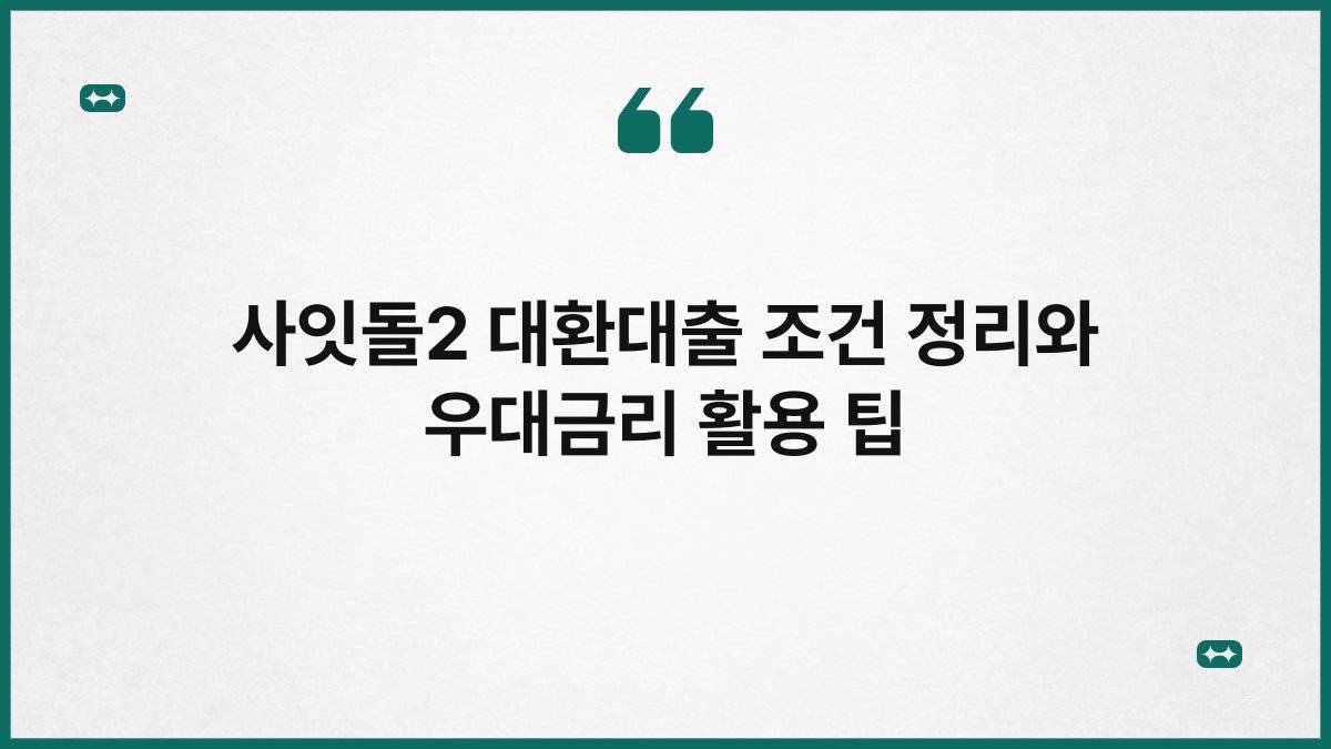 사잇돌2 대환대출 조건 정리와 우대금리 활용 팁 1