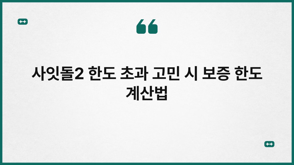사잇돌2 한도 초과 고민 시 보증 한도 계산법 1