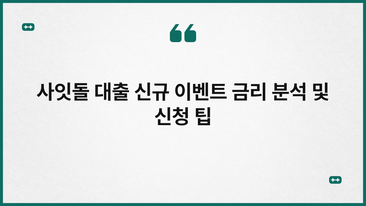 사잇돌 대출 신규 이벤트 금리 분석 및 신청 팁 1