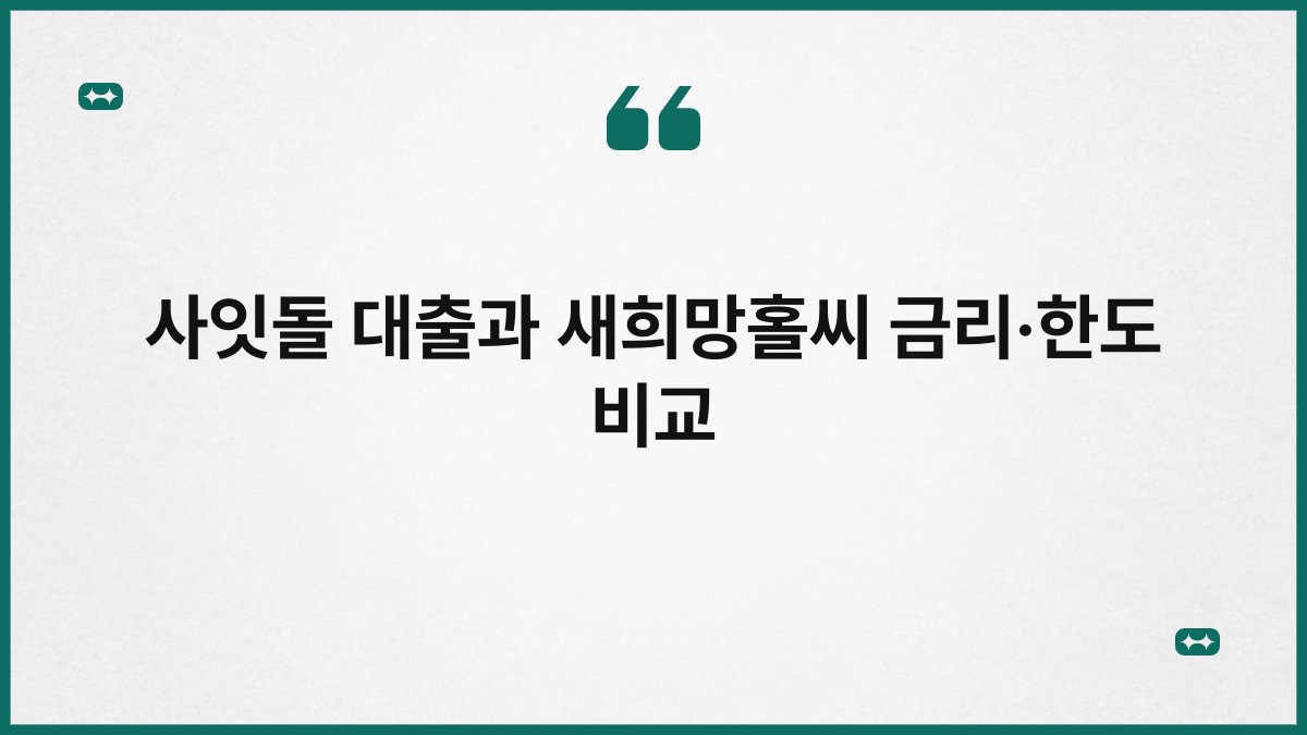 사잇돌 대출과 새희망홀씨 금리·한도 비교 1