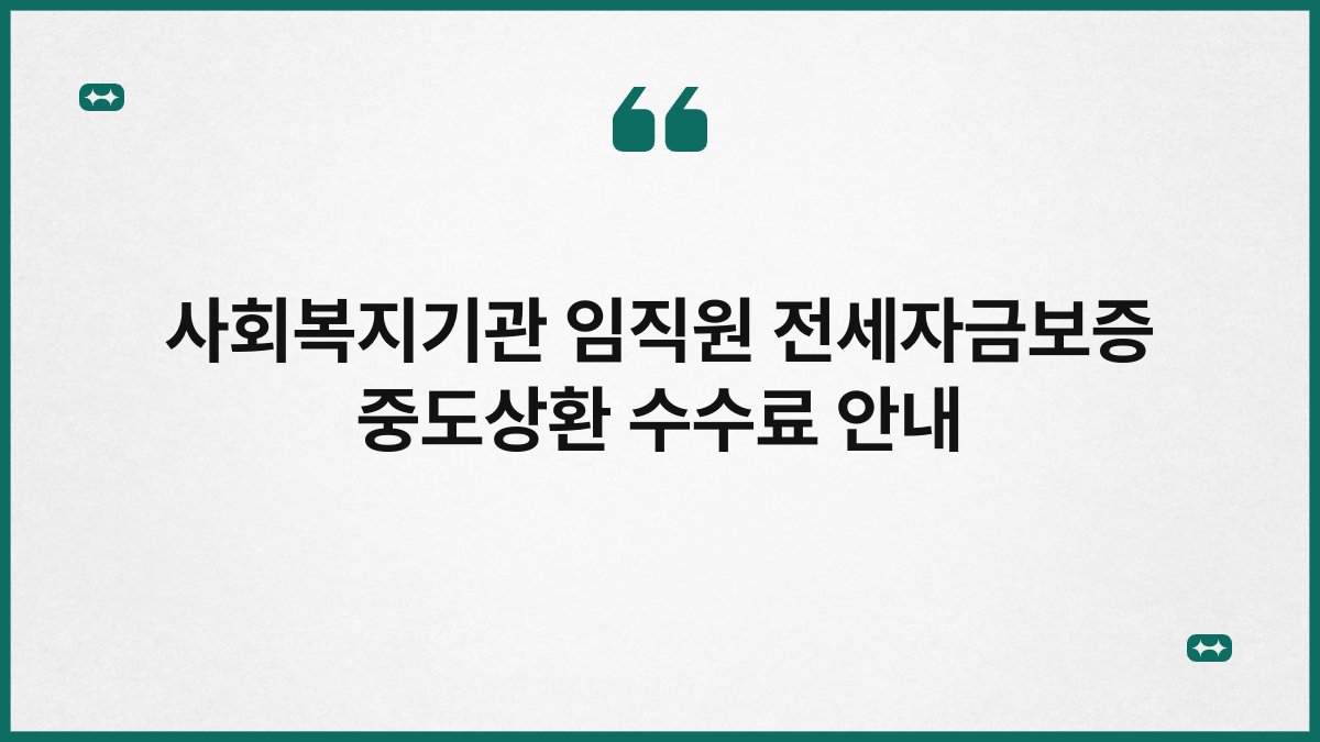 사회복지기관 임직원 전세자금보증 중도상환 수수료 안내 1