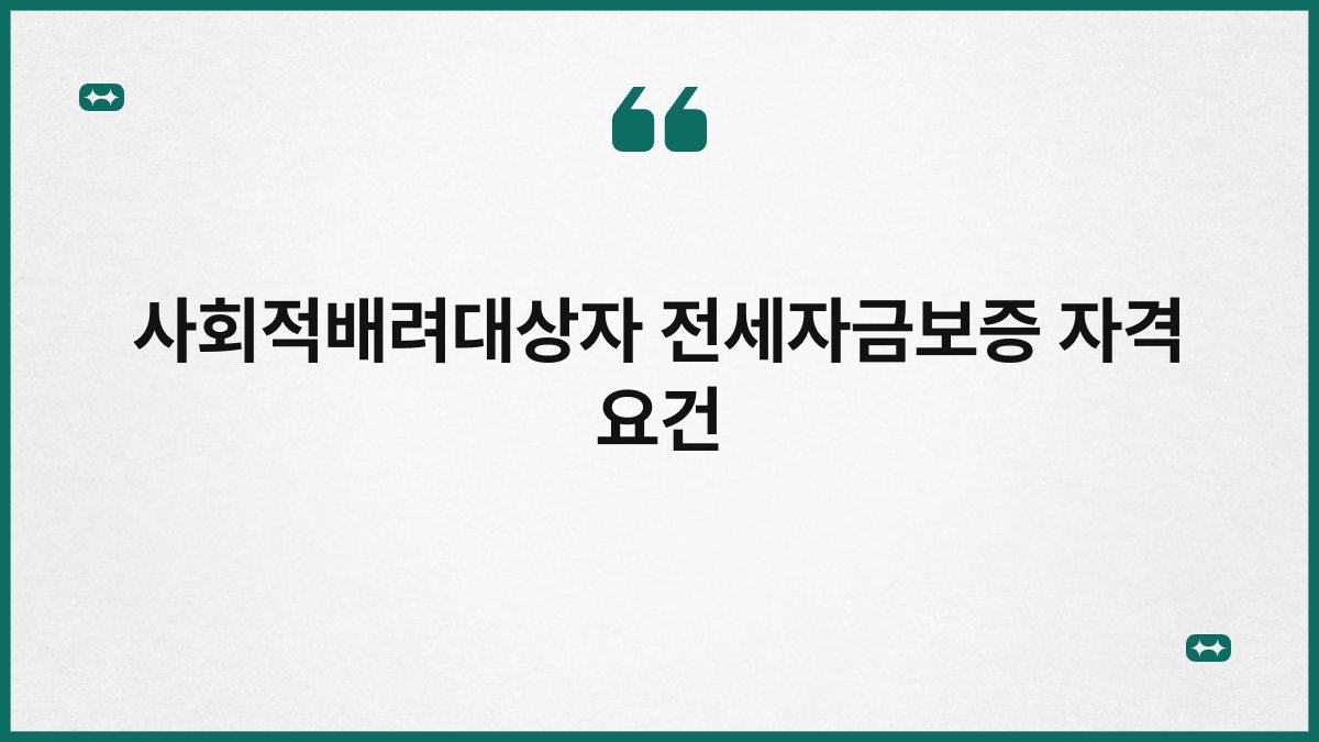 사회적배려대상자 전세자금보증 자격 요건 1