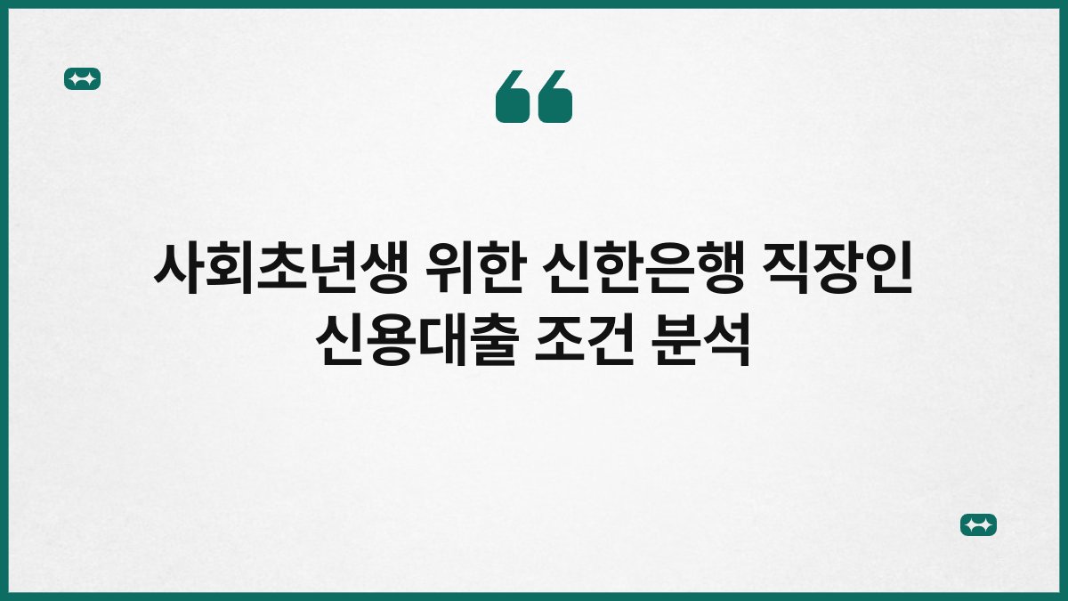 사회초년생 위한 신한은행 직장인 신용대출 조건 분석 1