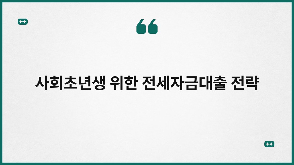 사회초년생 위한 전세자금대출 전략 1