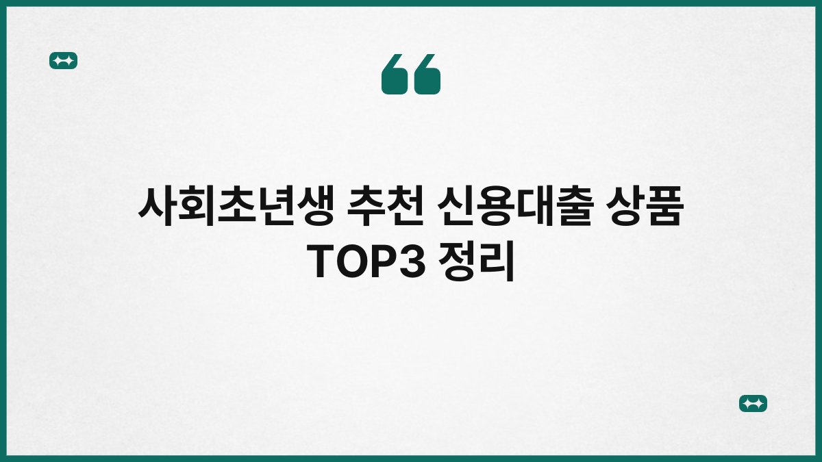 사회초년생 추천 신용대출 상품 TOP3 정리 1