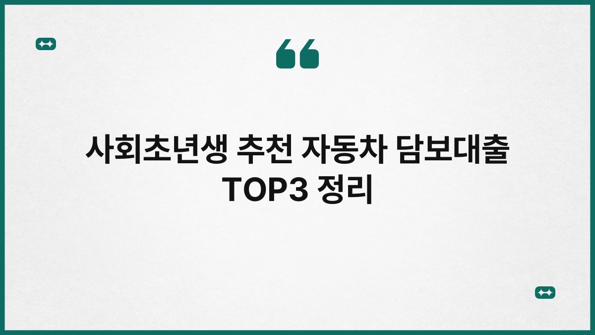 사회초년생 추천 자동차 담보대출 TOP3 정리 1