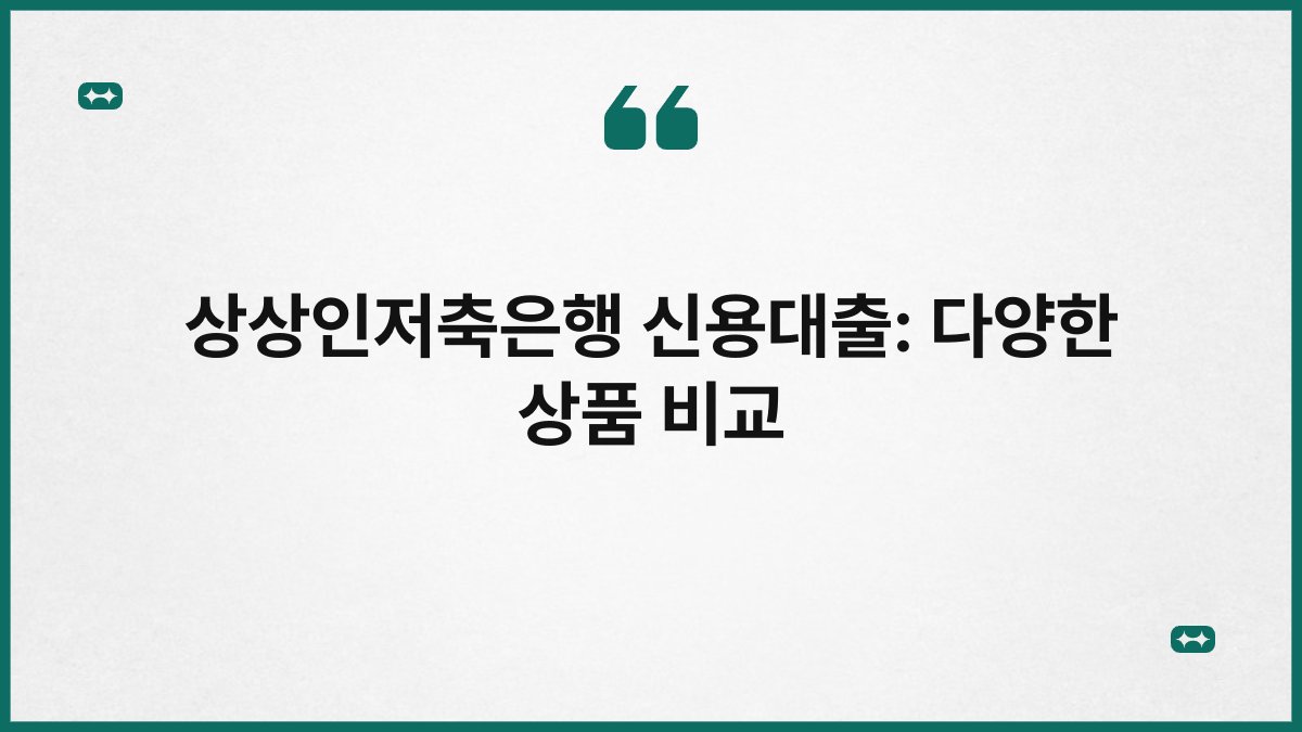 상상인저축은행 신용대출: 다양한 상품 비교 1