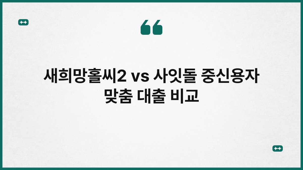 새희망홀씨2 vs 사잇돌 중신용자 맞춤 대출 비교 1