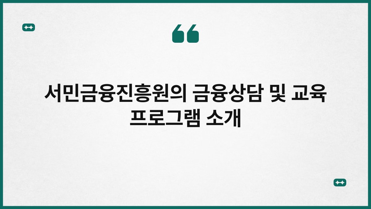 서민금융진흥원의 금융상담 및 교육 프로그램 소개 1