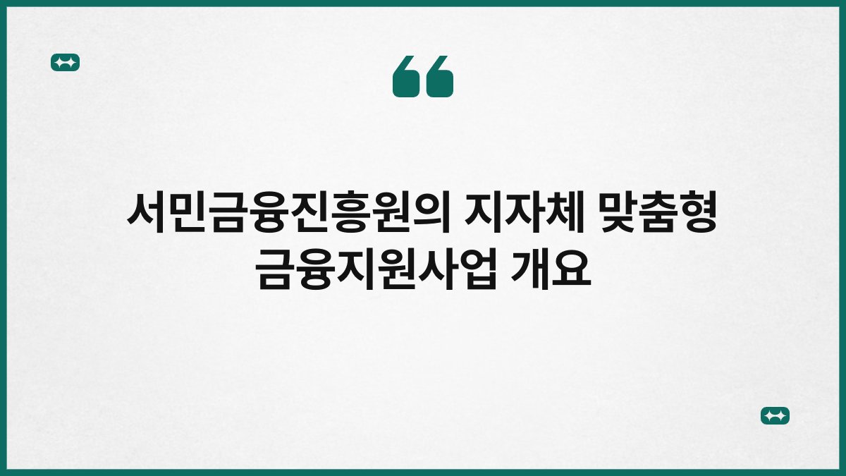 서민금융진흥원의 지자체 맞춤형 금융지원사업 개요 1