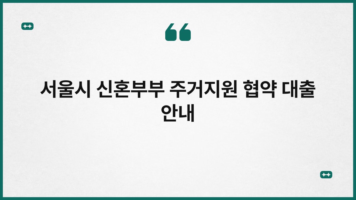 서울시 신혼부부 주거지원 협약 대출 안내 1