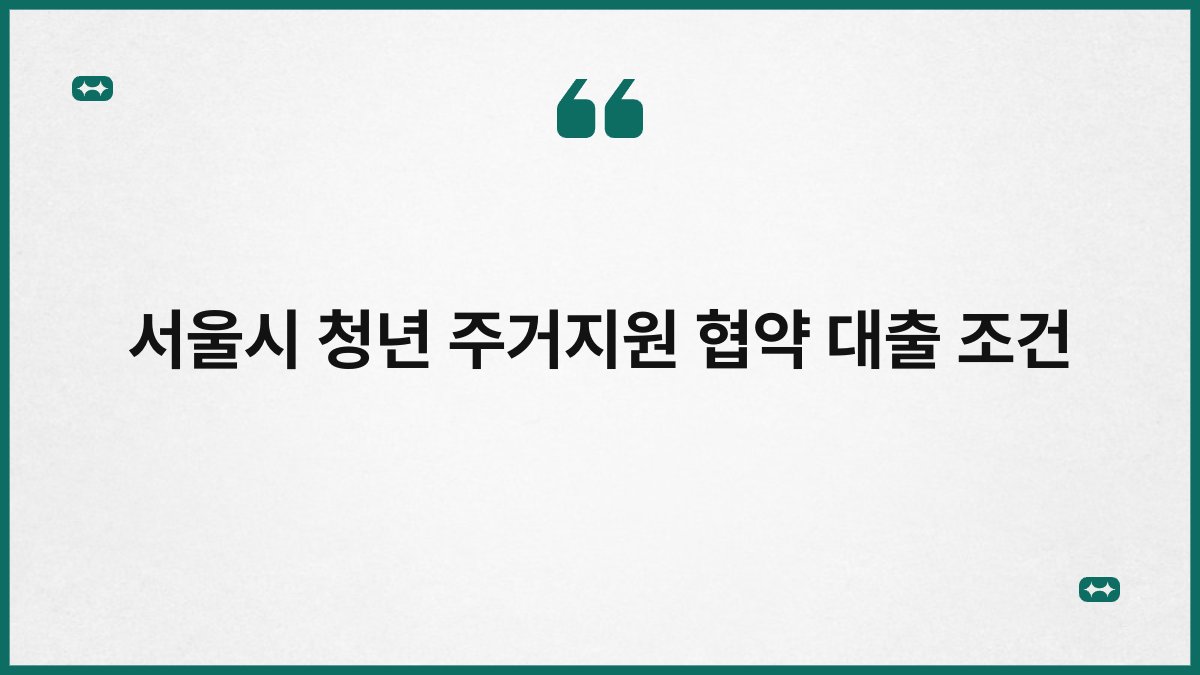 서울시 청년 주거지원 협약 대출 조건 1