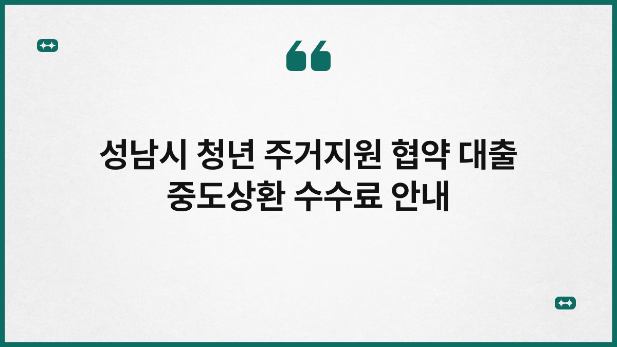 성남시 청년 주거지원 협약 대출 중도상환 수수료 안내 1