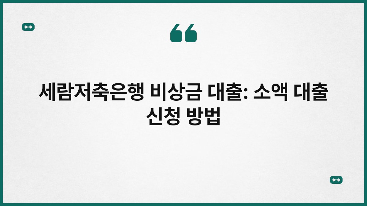 세람저축은행 비상금 대출: 소액 대출 신청 방법 1