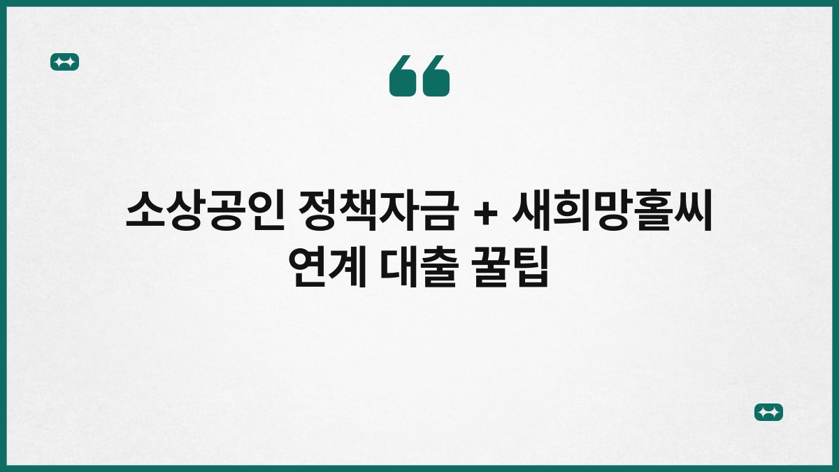 소상공인 정책자금 + 새희망홀씨 연계 대출 꿀팁 1
