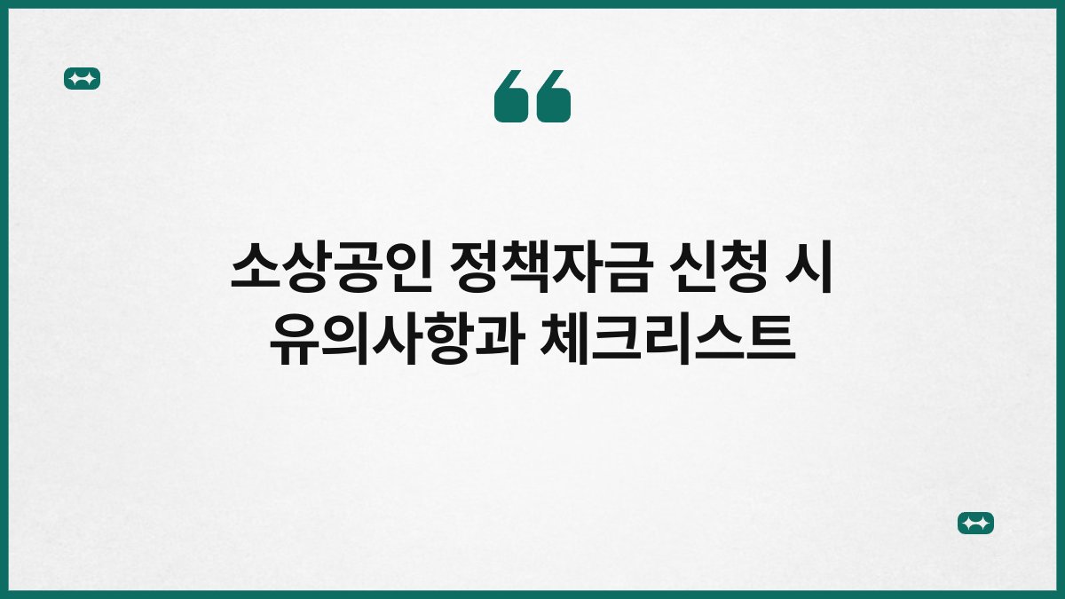 소상공인 정책자금 신청 시 유의사항과 체크리스트 1